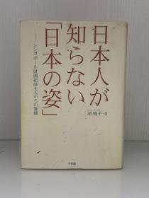 《日本人不知道的“日本人的样子”》            日本人が知らない「日本人の姿」［小学館］胡曉子（日本人研究）日文原版书