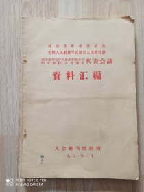 武清县革命委员会中国人民解放军武清县人民武装部 活学活用毛泽东思想积极分子、首届四好单位、五好个人代表会议资料汇编