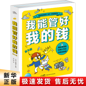 我能管好我的钱：全5册（一部写给孩子财商漫画书，一套幽默感和趣味性并存，拿起就很难放下的儿童理财必备图书）