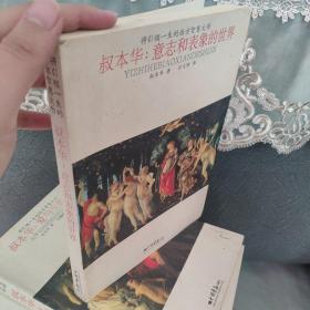 将引领一生的西方智慧大作·叔本华：意志和表象的世界