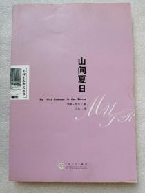 山间夏日：美国生态散文丛书