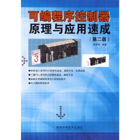 可編程序控制器原理與應用速成(第二版)
