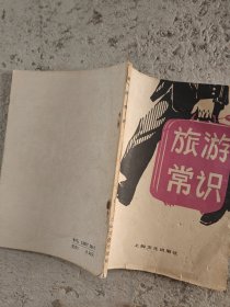 旅游常识