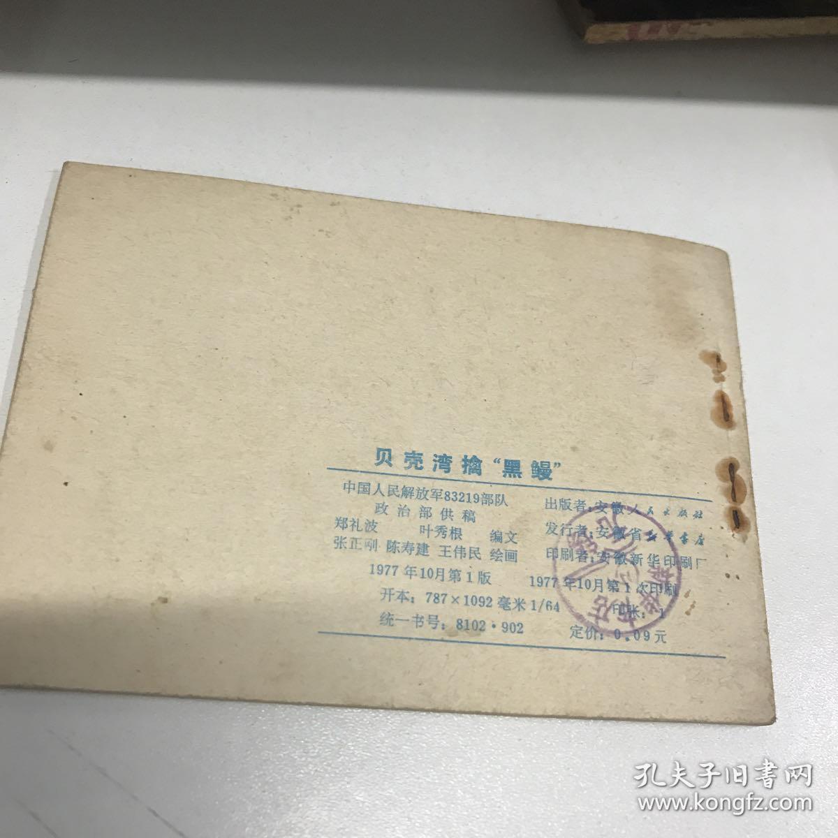 贝壳湾擒黑鳗 连环画 1977年一印九品Gk区