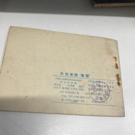 贝壳湾擒黑鳗 连环画 1977年一印九品Gk区