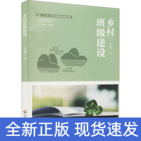 鄉(xiāng)村班級(jí)建設(shè)