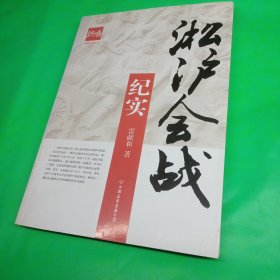 淞沪会战纪实/中国抗战纪实丛书