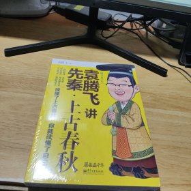 袁腾飞讲先秦·上古春秋