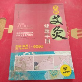 图解艾灸健康手册