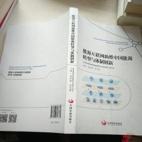 能源互联网助推中国能源转型与体制创新