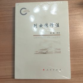 列女传译注（中华优秀传统文化经典）