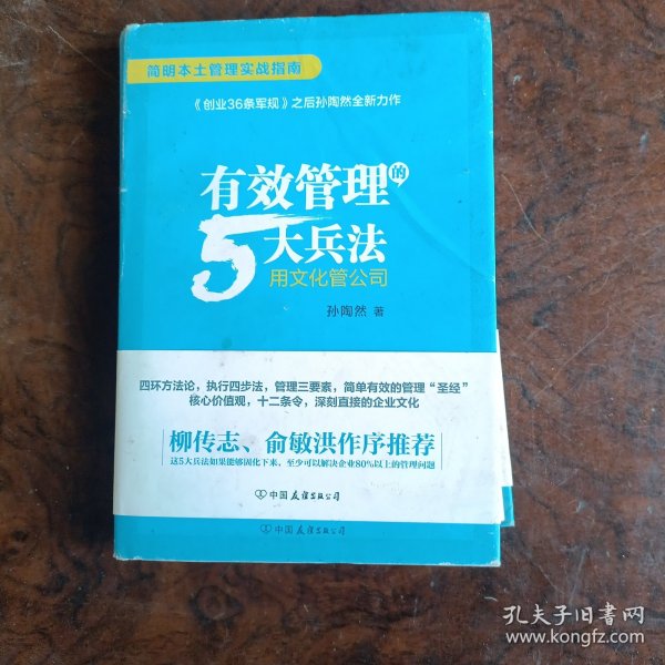 有效管理的5大兵法（柳传志 俞敏洪做序推荐  孙陶然全新管理巨著）