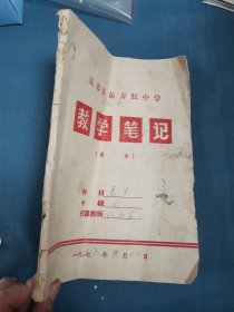 吴中县东方红中学教学笔记1975