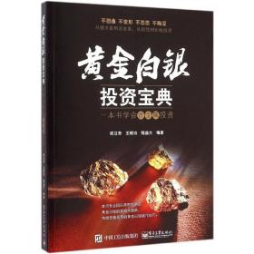 黄金白银投资宝典：一本书学会贵金属投资