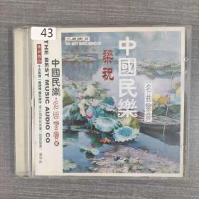 43 唱片光盘VCD：中国民乐 梁祝  一张碟片盒装
