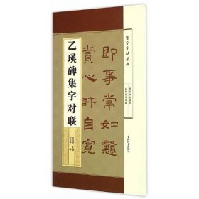 集字字帖系列·乙瑛碑集字对联