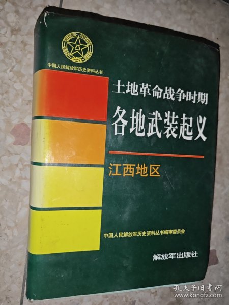 中国人民解放军历史资料丛书,土地革命战争时期各地武装起义·江西地区