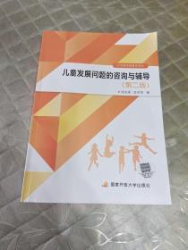 正版~开放教育融媒体教材 儿童发展问题的咨询与辅导 第二版