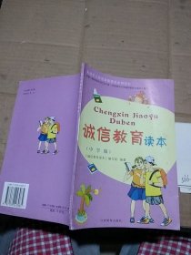 诚信教育读本中学版