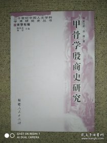 甲骨学殷商史研究