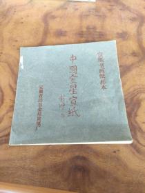 中国金星宣纸 宣纸书画纸样本
