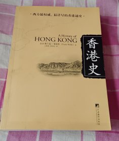 香港史