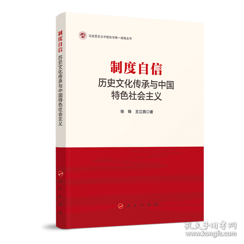 制度自信：历史文化传承与中国特色社会主义（马克思主义中国化与统一战线丛书）