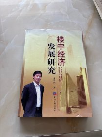 楼宇经济发展研究