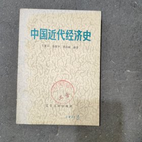 中国近代经济史