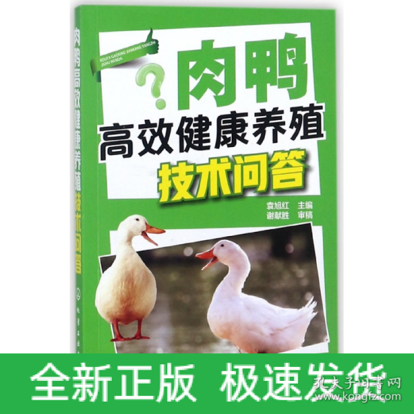 肉鸭高效健康养殖技术问答