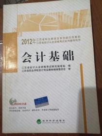 2012年江苏省会计从业资格考试教材 会计基础