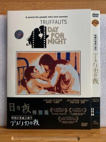 DVD光盘 日与夜特别版 荣获第46届奥斯卡最佳外语片 1974年英国学院奖、最佳电影 最佳女配角、最佳导演 1974年美国影评人协会奖、最佳电影、最佳导演，最佳女配角等大奖/全新未曾使用dvd单碟简装670