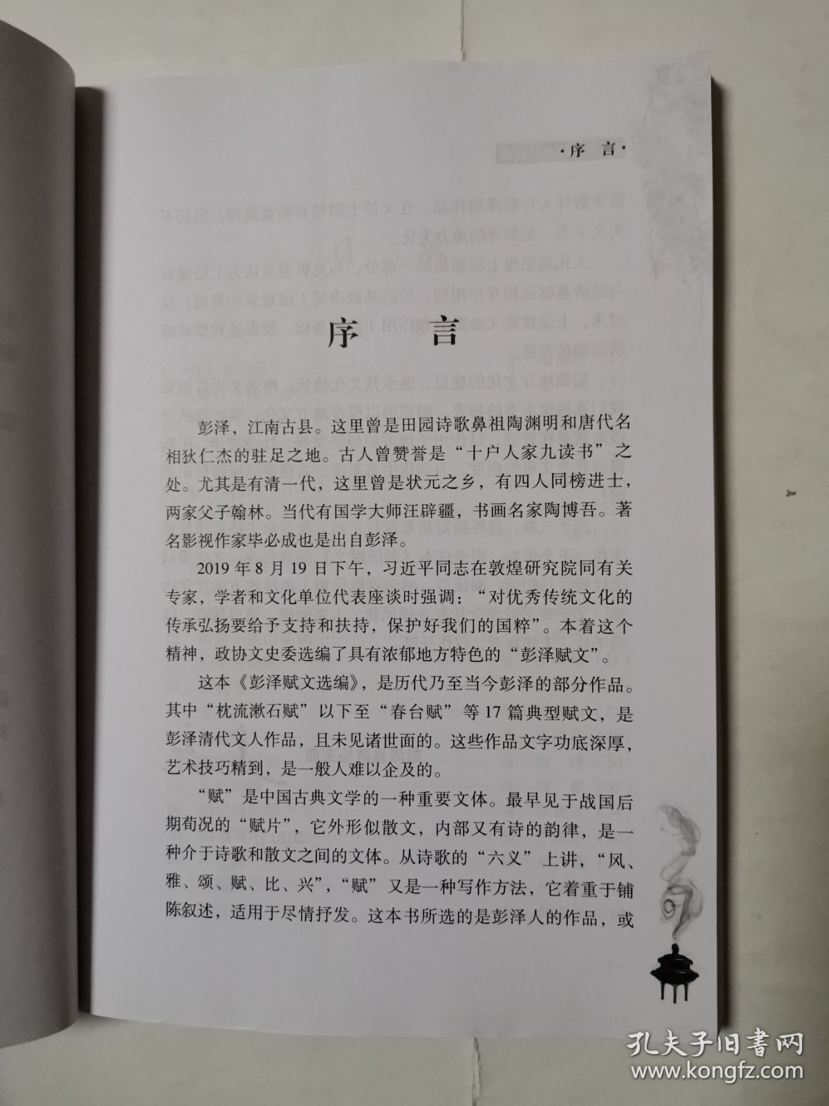 3370（九江精品好书！）16开本《彭泽赋文选编》（品相好！内容好！），较厚，共261页，2020年9月，内容丰富，品相很好！值得选购和收藏！