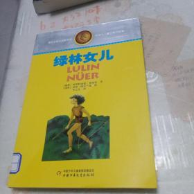 林格伦儿童文学作品集·精装典藏版——绿林的女儿