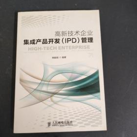 高新技术企业集成产品开发（IPD）管理