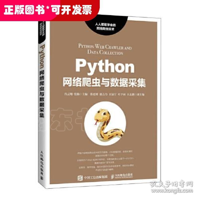 Python网络爬虫与数据采集