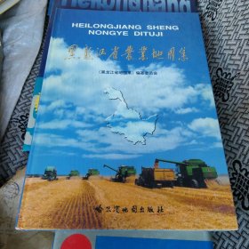 黑龙江省农业图集