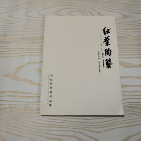 红叶陶艺―许红琴紫砂作品集