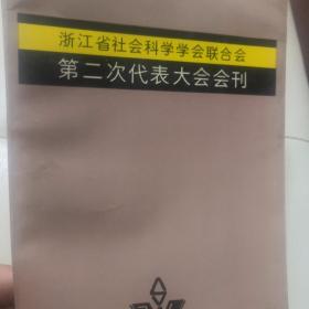 第二次代表大会会刊