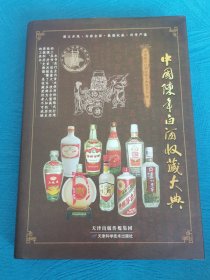 中国陈年白酒收藏大典(精) 地方名老酒鉴定知识名优酒鉴定