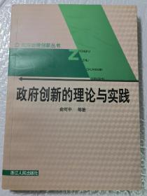 政府创新的理论与实践