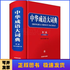 中华成语大词典(第2版)(精)
