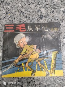 张乐平签赠本三毛从军记全集