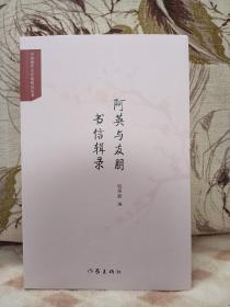 【江澄波先生签名钤印题词《阿英与友朋书信辑录》，作家出版社2022年一版一印】书内收有阿英致江澄波信函33封。