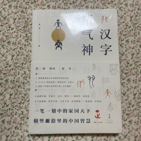 精气神汉字