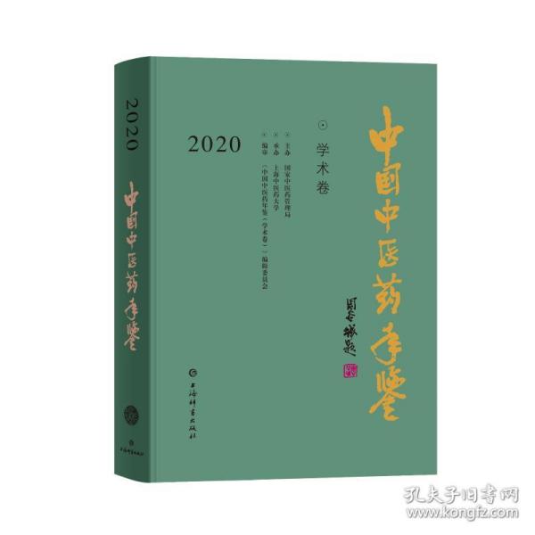 中国中医药年鉴(学术卷)2020