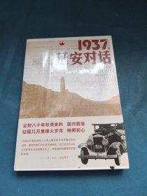 1937，延安对话