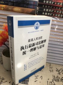 最高人民法院执行最新司法解释统一理解与适用