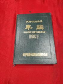 长春铁路分局年鉴 1987