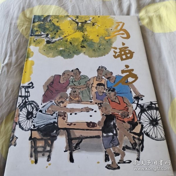 中国当代名家画集：马海方